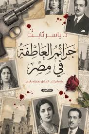 جرائم العاطفة في مصر