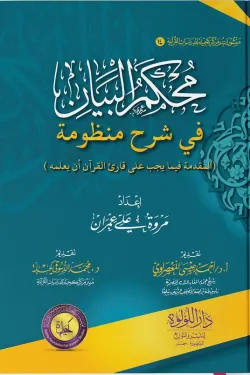 محكم البيان في شرح منظومة المقدمة فيما يجب على قارئ القرآن أن يعلمه
