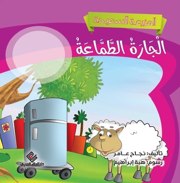 الجارة الطماعة