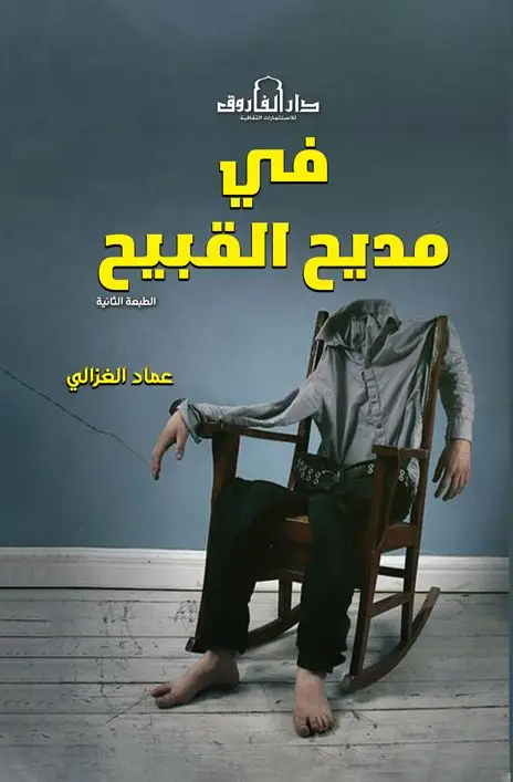 في مديح القبيح