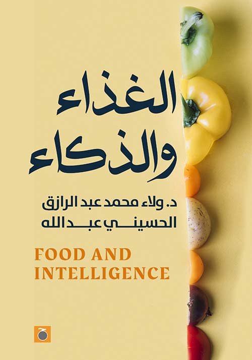 الغذاء والذكاء