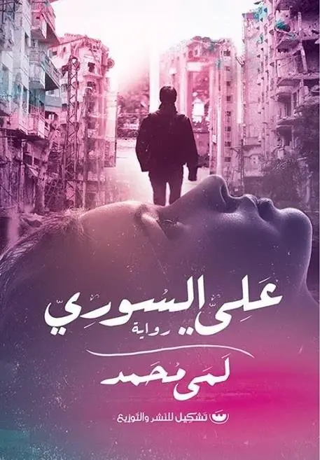 علي السوري