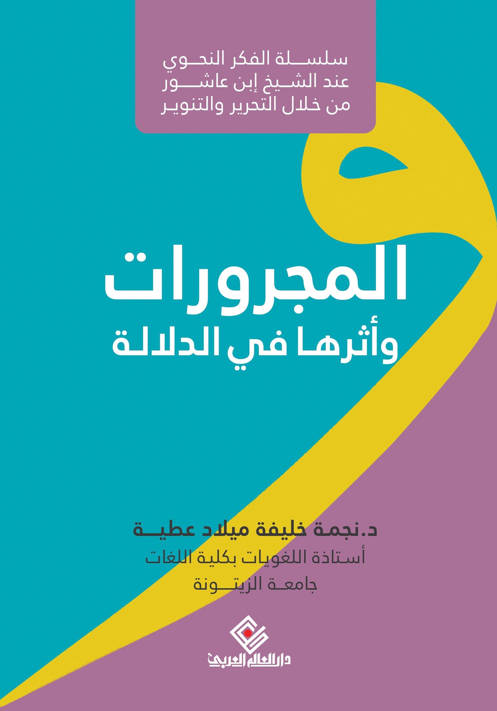 المجرورات وأثرها في الدلالة