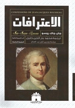 اعترافات جان جاك روسو