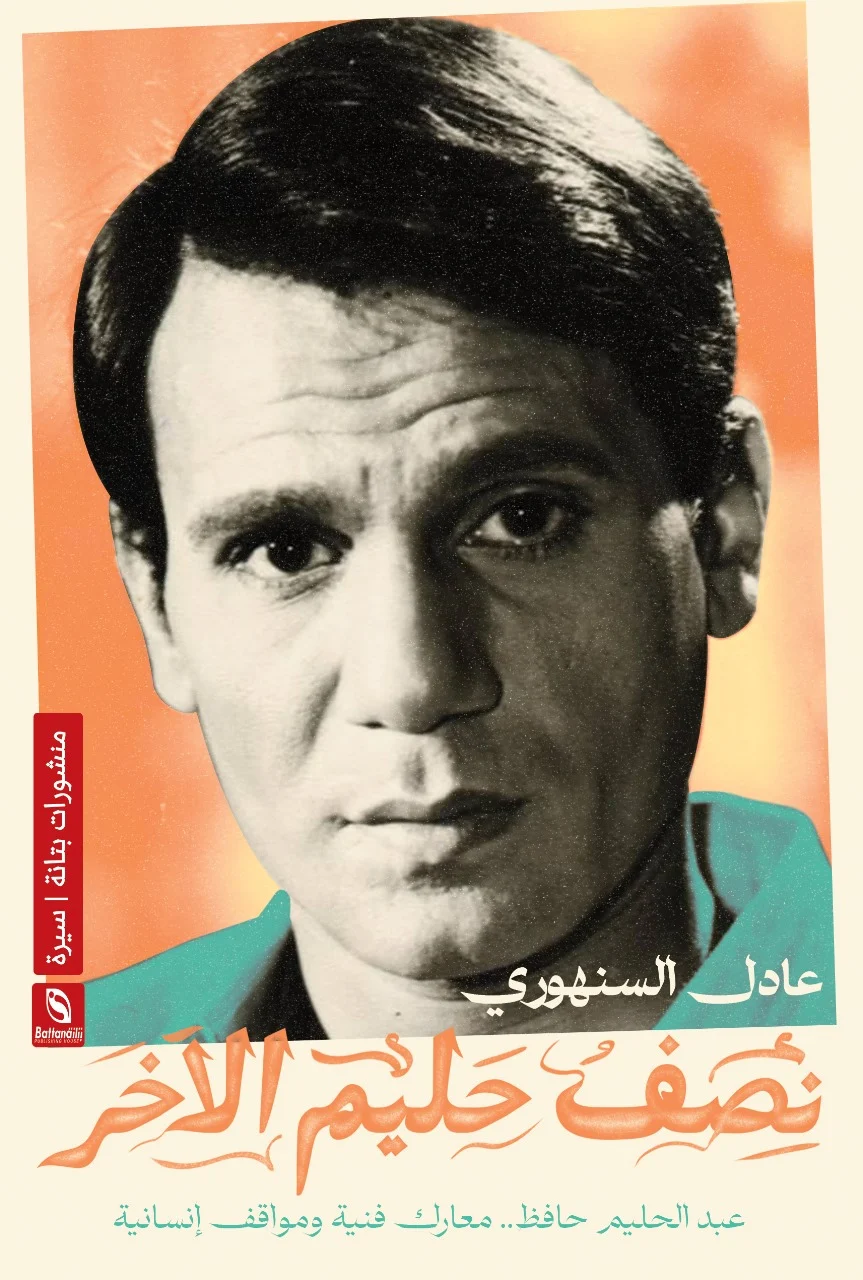 نصف حليم الآخر  عبدالحليم حافظ  معارك فنية ومواقف إنسانية