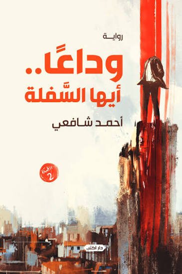 وداعًا أيها السفلة ط2
