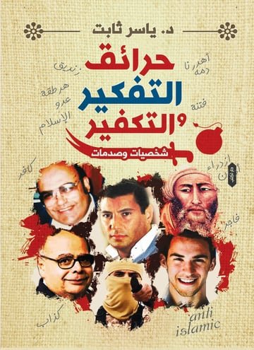 حرائق التفكير والتكفير