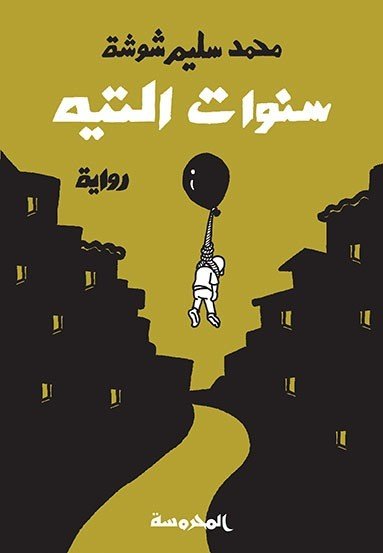سنوات الـتيه