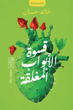 قسوة الابواب المغلقة