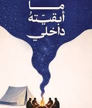 ما ابقيته داخلي