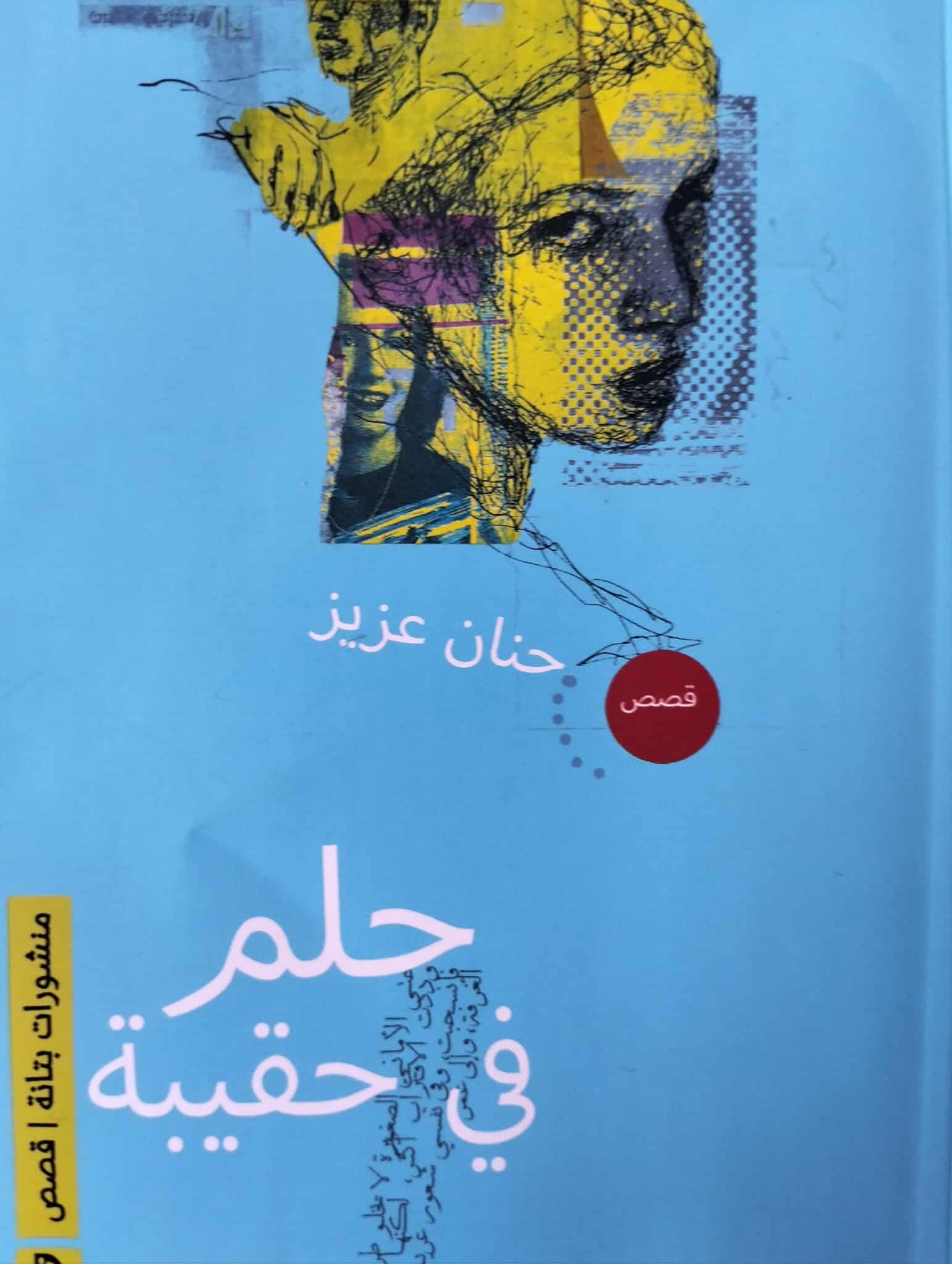 حلم في حقيبة