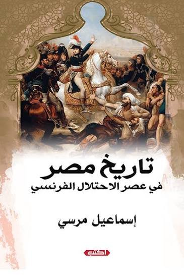 تاريخ مصر في عصر الاحتلال الفرنسي