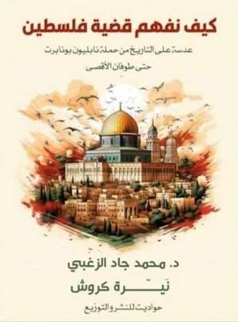 كيف نفهم قضية فلسطين