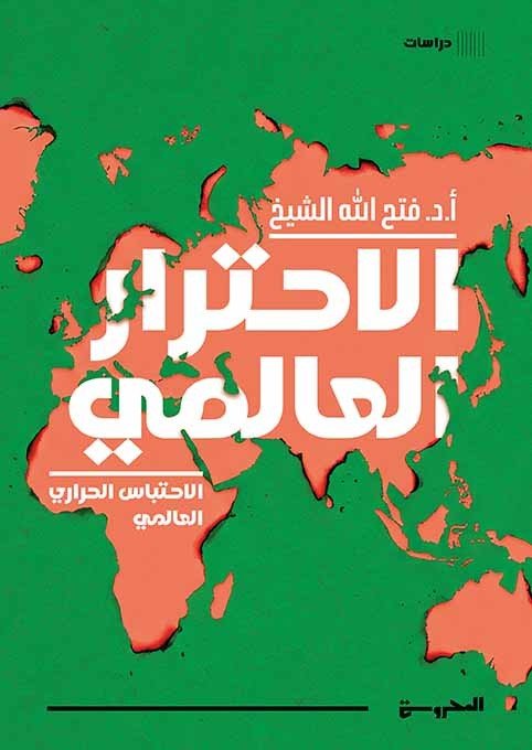الاحترار العالمي  الاحتباس الحراري العالمي