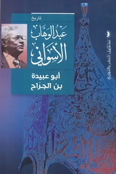 ابو عبيدة بن الجراح