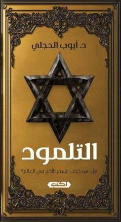 التلمود  هل هو كتاب السحر الأعظم؟