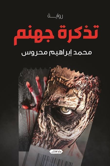 تذكرة جهنم