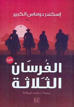 الفرسان الثلاثة