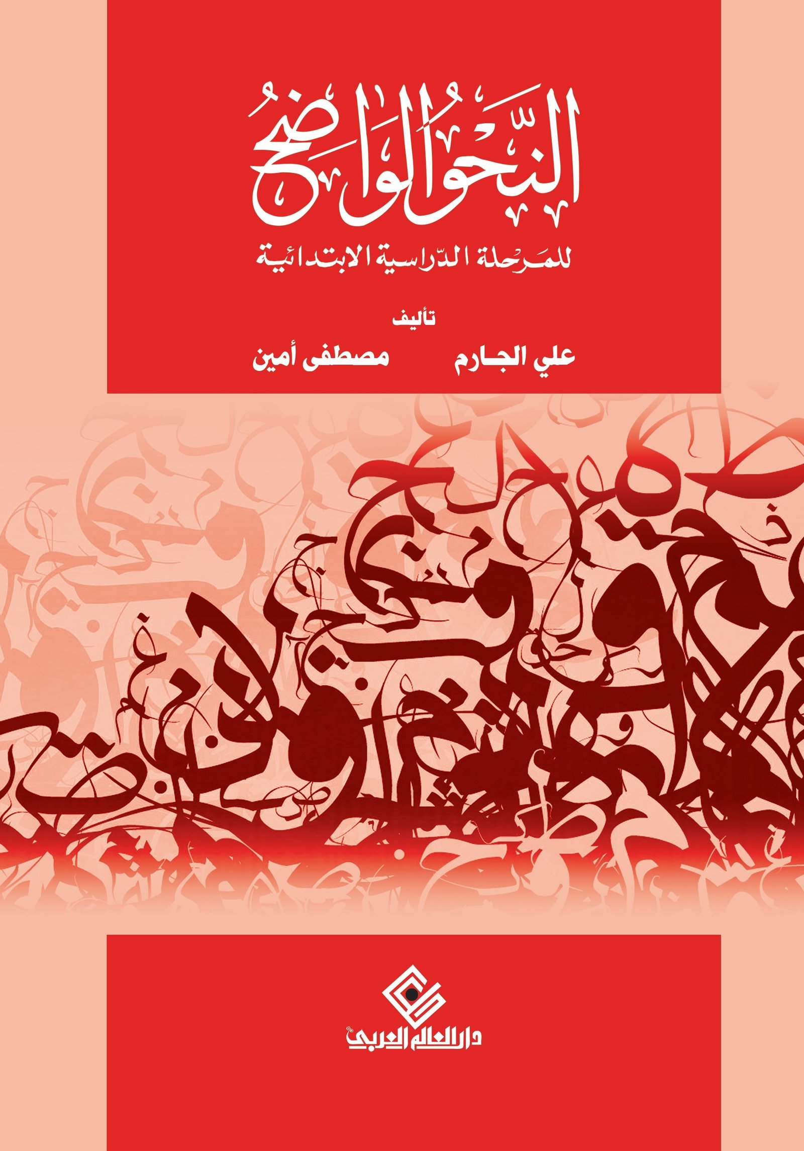 النحو الواضح للابتدائية