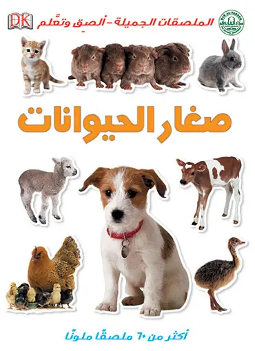 صغار الحيوانات