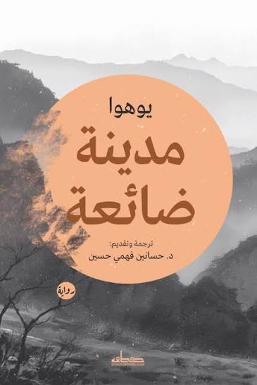مدينة ضائعة