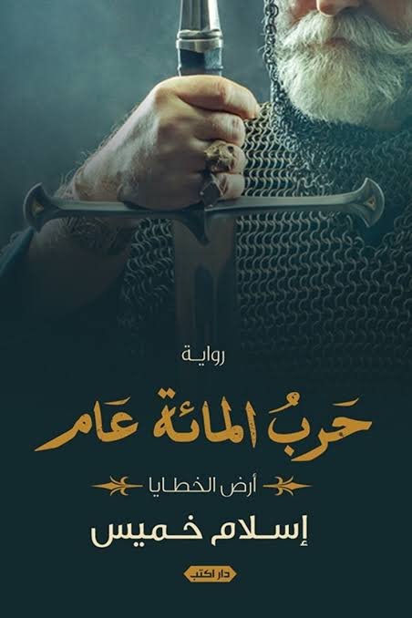 حربُ المائة عام - إسلام خميس