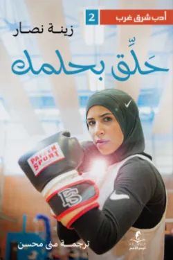 حلق بحلمك