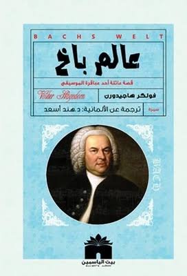 عالم باخ قصة عائلة أحد عباقرة الموسيقا