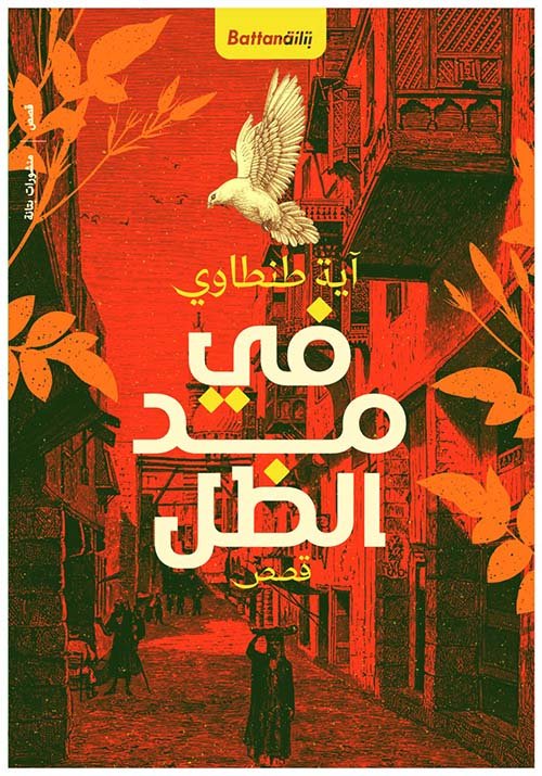 في مد الظل