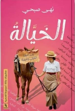 الخيالة