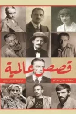 قصص عالمية