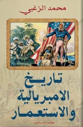 تاريخ الإمبرالية والاستعمار
