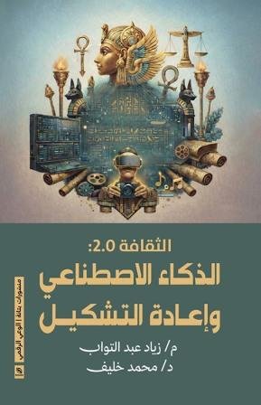 الثقافة 0.2  الذكاء الاصطناعي وإعادة التشكيل