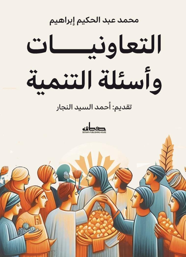 التعاونيات وأسئلة التنمية