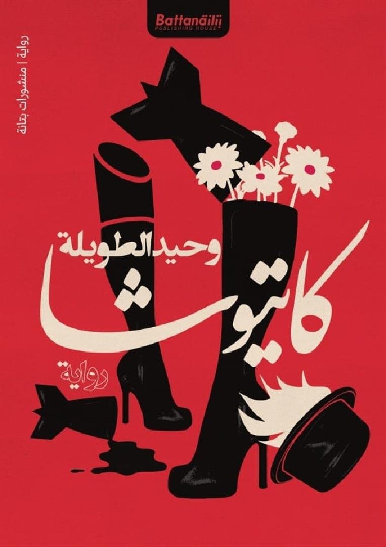كاتيوشا