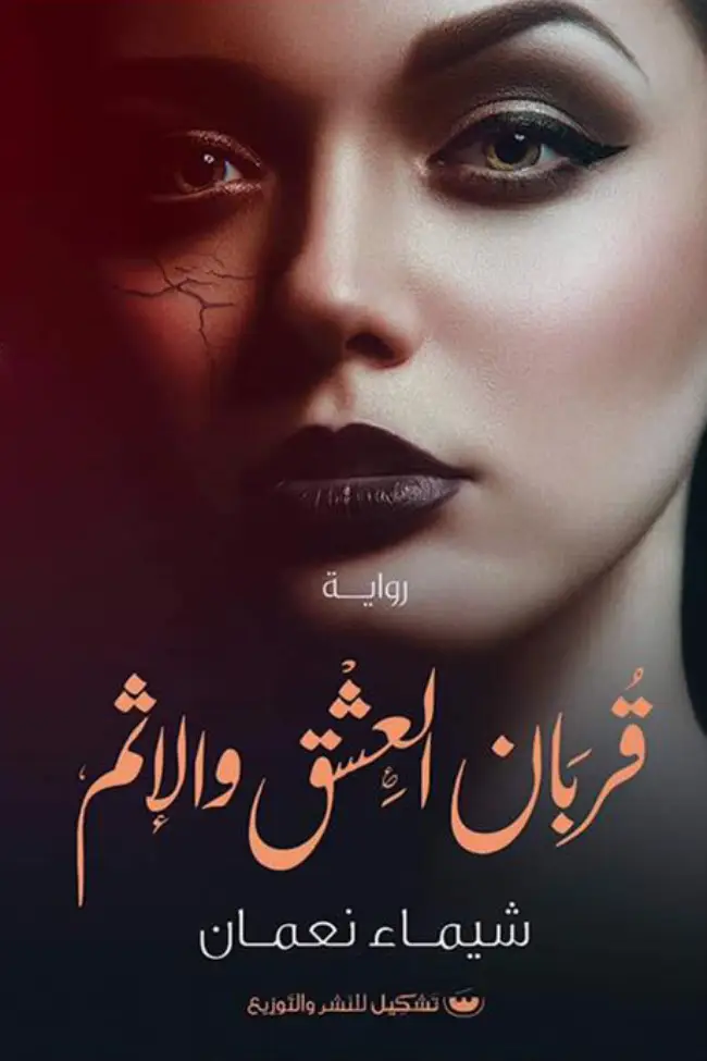 قربان العشق والاثم