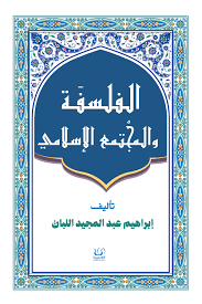 الفلسفة والمجتمع الإسلامى