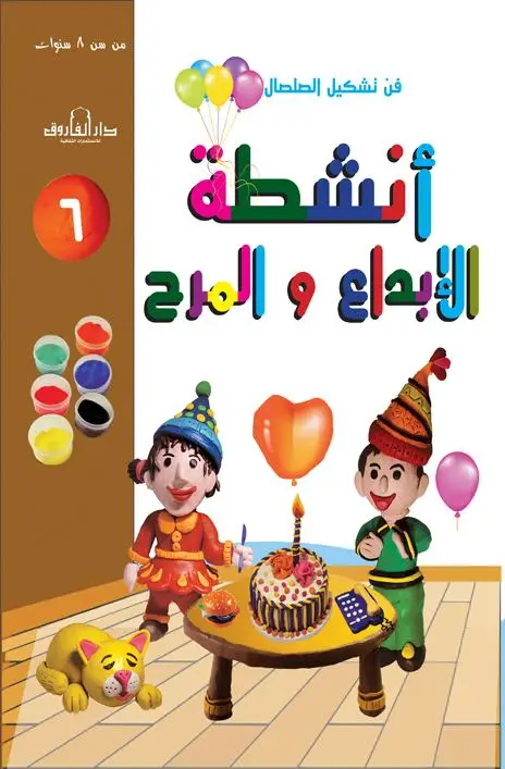 فن تشكيل الصلصال أنشطة الإبداع والمرح (الكتاب السادس)