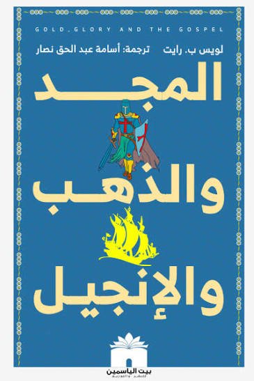 المجد والذهب و الإنجيل