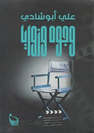 وجوه وزوايا