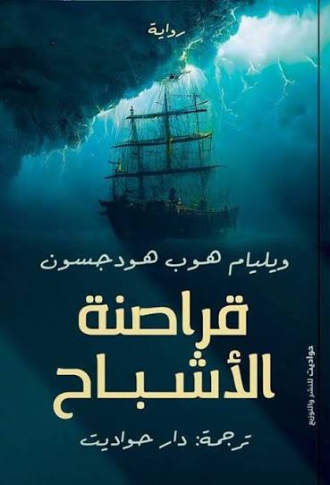 قراصنة الأشباح