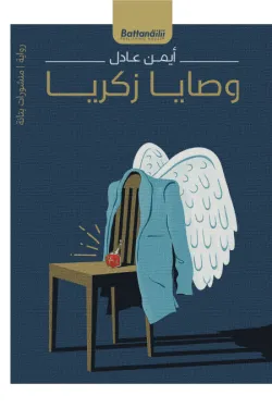 وصايا زكريا