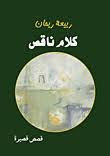 كلام ناقص
