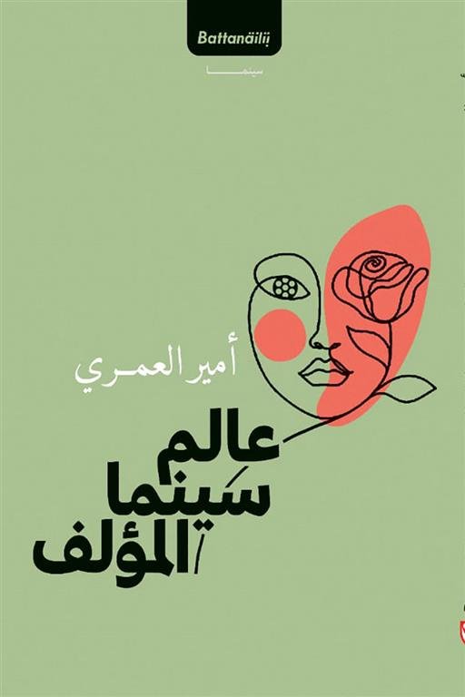 عالم سينما المؤلف