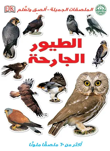 الطيور الجارحة