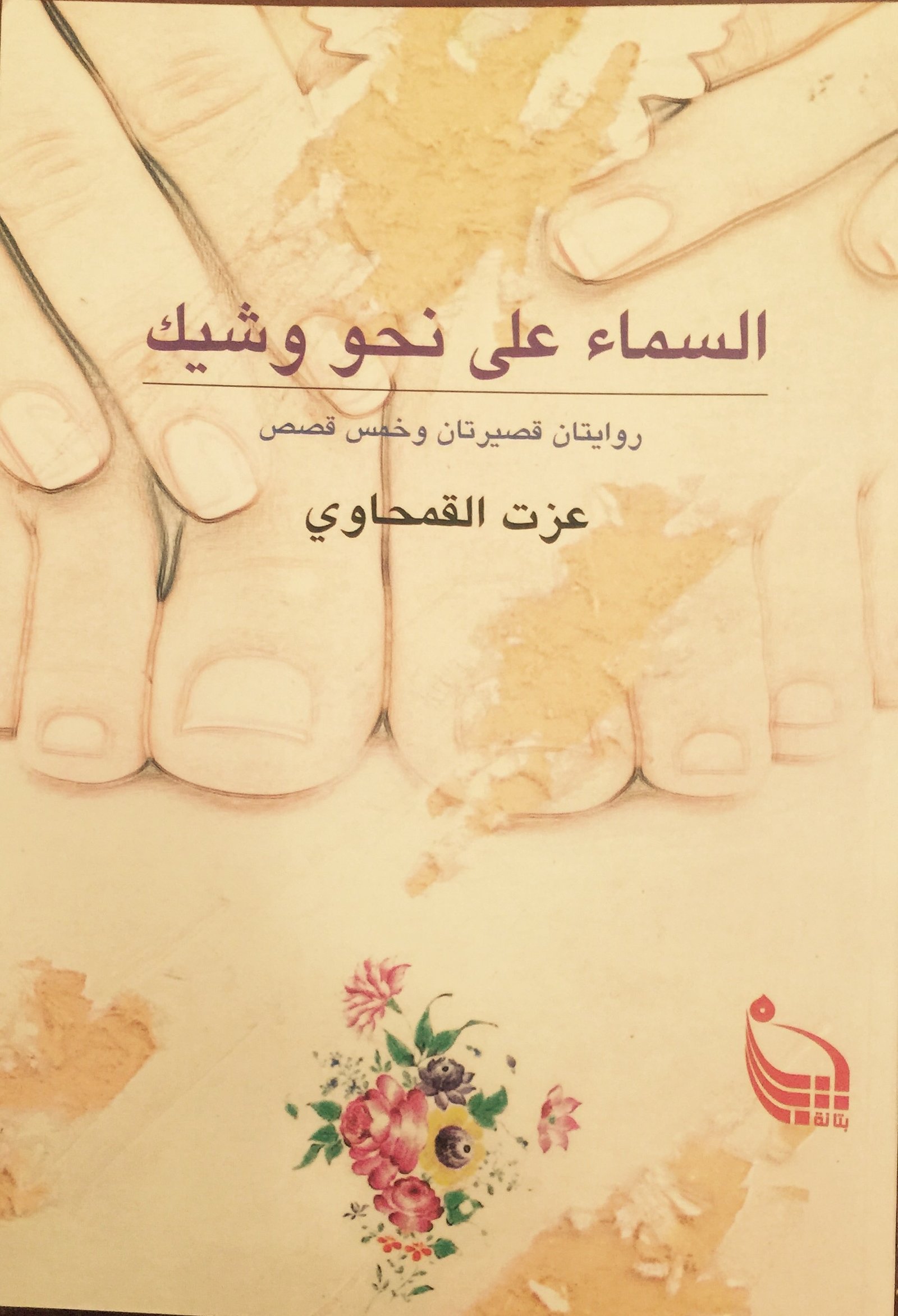 السماء على نحو وشيك