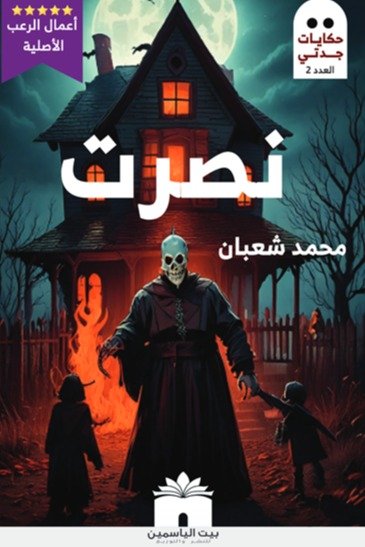 حكايات جدتي  العدد الثاني نصرت
