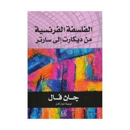 الفلسفة الفرنسية