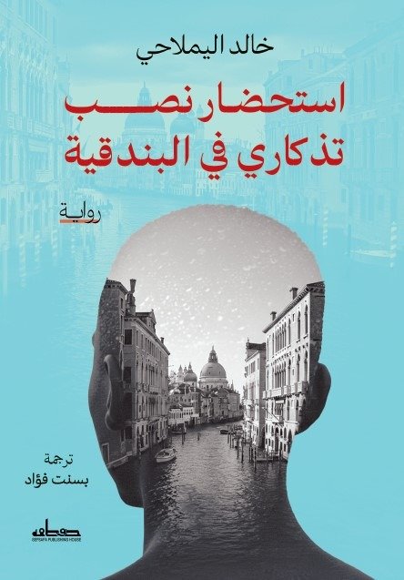 استحضار نصب تذكاري في البندقية