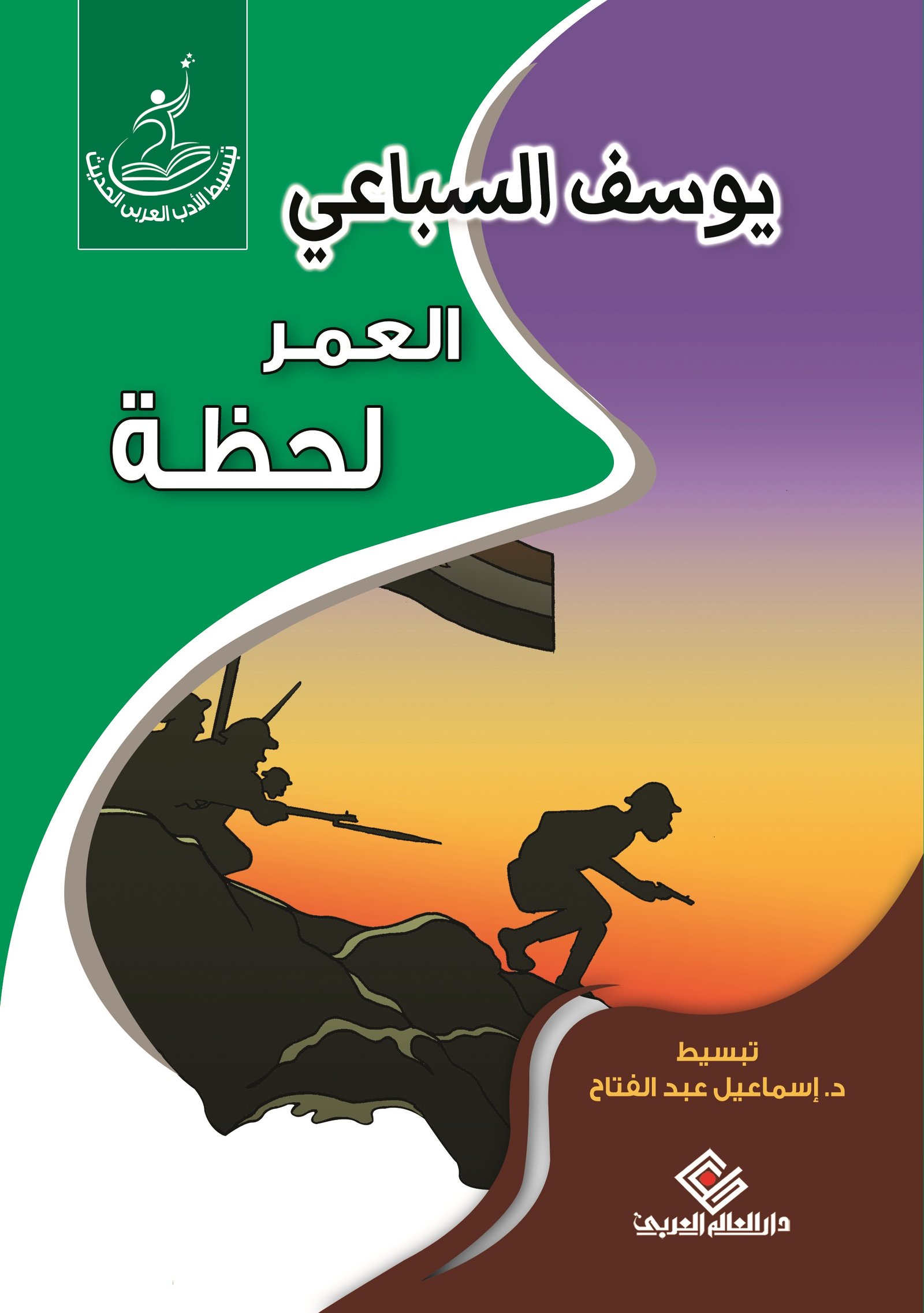 العمر لحظة
